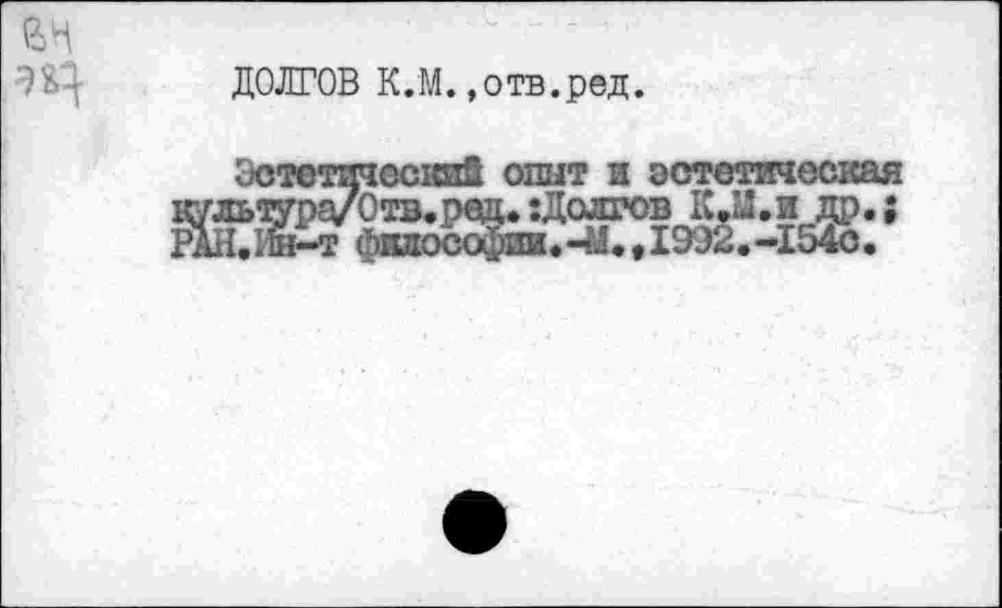 ﻿ДОЛГОВ К.М.»отв.ред.
есвий опыт и эстетическая Отв.р^. {Долгов КЛ.яда. •,
-И.,1932,-154с.
